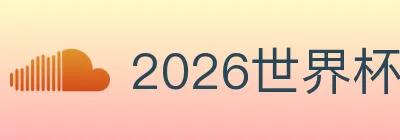 2026世界杯比分官方网站 logo
